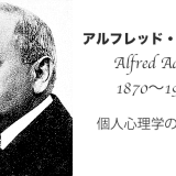 アルフレッド・アドラー（Alfred Adler）