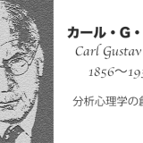 カール・グスタフ・ユング（Carl Gustav Jung）