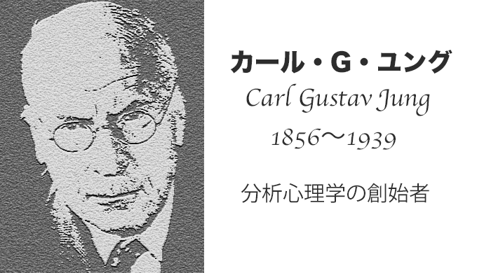 カール グスタフ ユング Carl Gustav Jung ページ 4 こころのおはなし