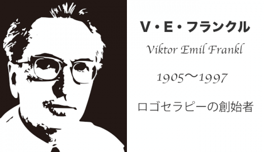 ヴィクトール・エミール・フランクル（Viktor Emil Frankl）