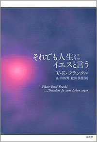 『それでも人生にイエスと言う』（春秋社）