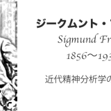 ジークムント・フロイト（Sigmund Freud）