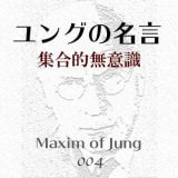 ユウングの名言004　集合的無意識