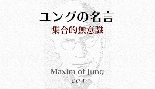 ユングの名言004-集合的無意識-