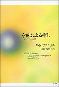 『意味による癒し』（V・E・フランクル 春秋社）の表紙画像