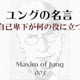 ユングの名言003自己卑下が何の役に立つ