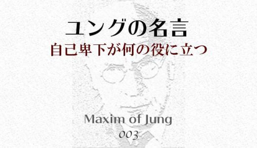 ユングの名言003 自己卑下が何の役に立つ こころのおはなし