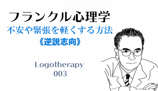 緊張や不安を軽くする方法（逆説志向）-フランクル心理学003