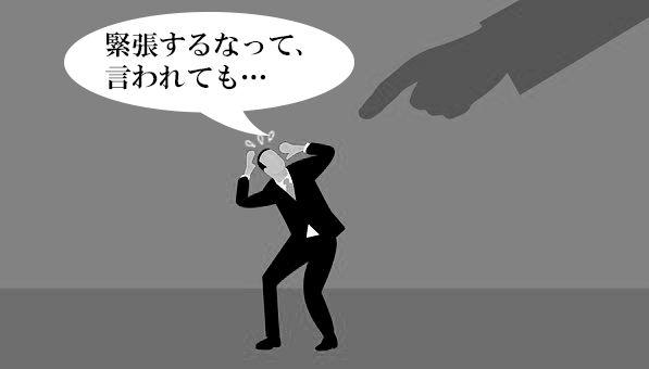 人が緊張しているイメージ画像