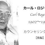 カール・ロジャーズ（Carl Rogers）【後編】