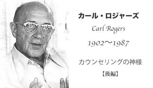カール・ロジャーズ（Carl Rogers）【後編】