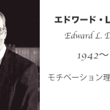 エドワード・L・デシ（Edward L. Deci ）