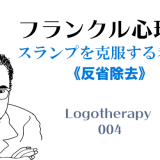 フランクル心理学　スランプを克服する考え方《反省除去》