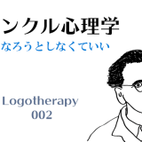 幸せになろうとしなくていい-フランクル心理学002-