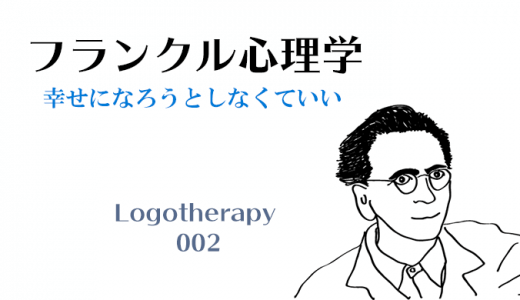 幸せになろうとしなくていい-フランクル心理学002-