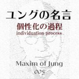 ユングの名言005-個性化・自己実現-