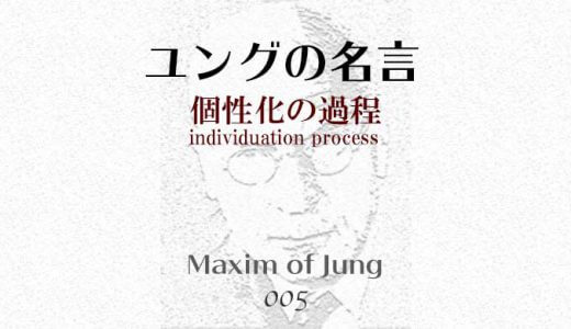 ユングの名言005-個性化・自己実現-