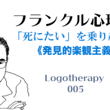 「死にたい」を乗り越える-フランクル心理学005-