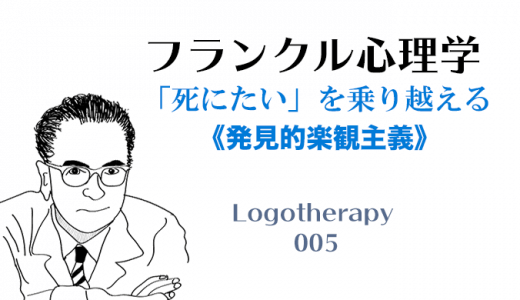 「死にたい」を乗り越える-フランクル心理学005-