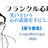 笑いという 心の武器を手にしよう！「笑う勇気」