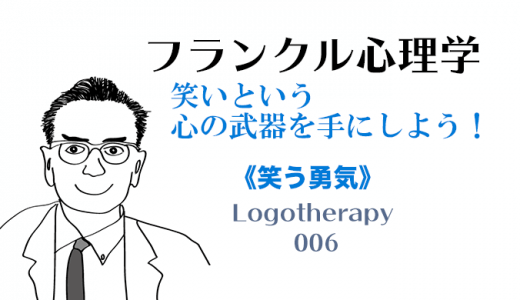 笑いという心の武器を手にしよう。《笑われる勇気》-フランクル心理学006-