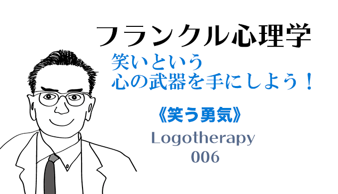 笑いという 心の武器を手にしよう！「笑う勇気」