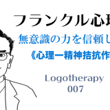 無意識の力を信頼する《心理ー精神拮抗作用》-フランクル心理学007-