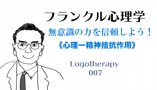 無意識の力を信頼する《心理ー精神拮抗作用》-フランクル心理学007-