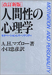 『〔改訂新版〕人間性の心理学』（産業能率大学出版部）