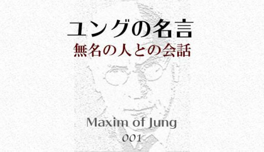 ユングの名言001-無名の人との会話-