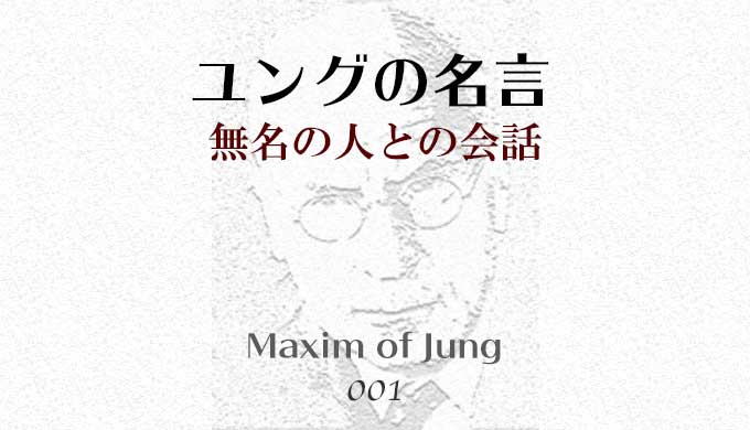 ユングの名言001無名の人との会話