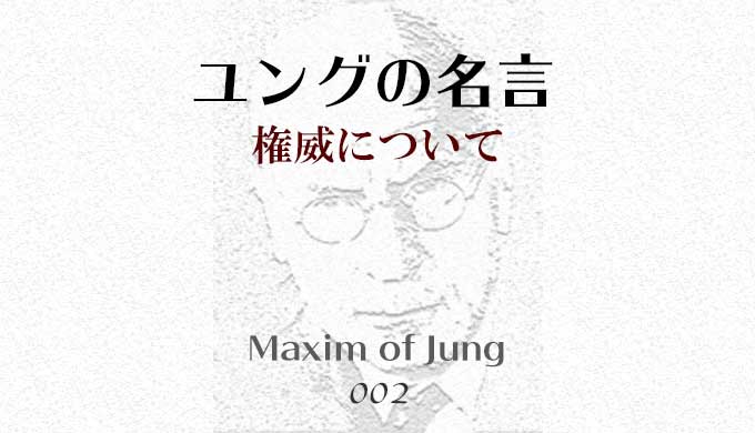 ユングの名言002 権威について こころのおはなし