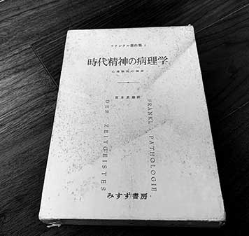 『時代精神の病理学』（V・E・フランクル[著] 宮本忠男[訳]  みすず書房）の表紙画像