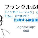 インスピレーションと愛と良心について《決断する無意識》-フランクル心理学008-