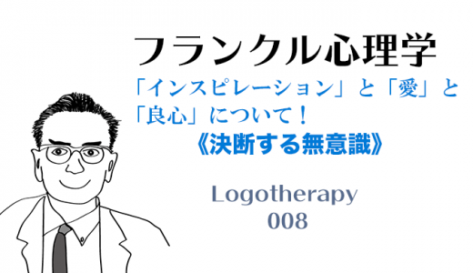 インスピレーションと愛と良心について《決断する無意識》-フランクル心理学008-