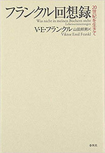 『フランクル回想録』（V・E・フランクル[著]、山田邦男[訳] 春秋社）の表紙画像