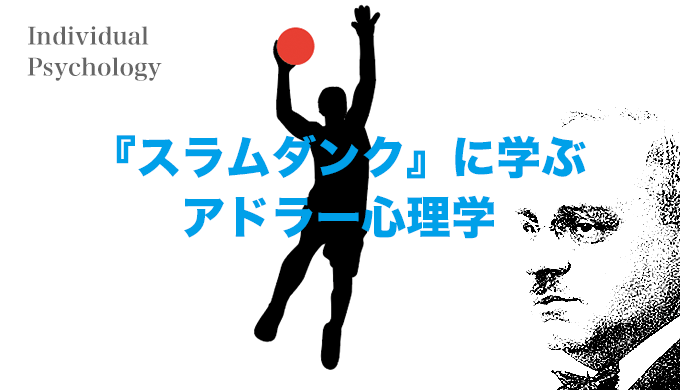 『スラムダンク』に学ぶアドラー心理学