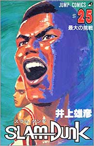 『スラムダンク 25巻』（井上雅彦　集英社）