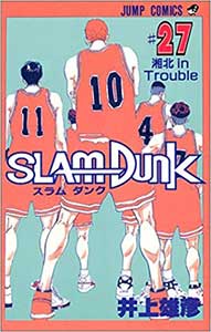 『SLAM DUNK 27巻』（井上雅彦　集英社）